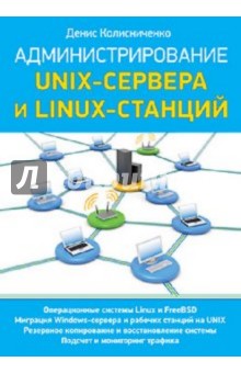 Администрирование Unix-сервера и Linux-станций