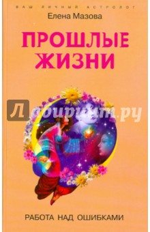 Прошлые жизни. Работа над ошибками - Елена Мазова
