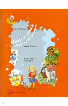 Подготовка к обучению грамоте детей 5-6 лет. Конспекты занятий