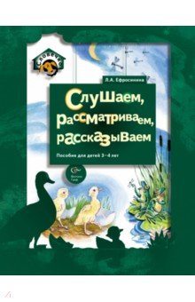 Слушаем, рассматриваем, рассказываем. Пособие для детей 3-4 лет. ФГОС - Любовь Ефросинина