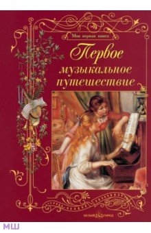 Ольга Римко - Первое музыкальное путешествие обложка книги