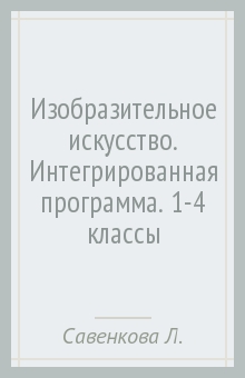 Савенкова, Ермолинская, Протопопов - Изобразительное искусство. Интегрированная программа. 1-4 классы обложка книги Савенкова, Ермолинская, Протопопов - Изобразительное искусство. Интегрированная программа. 1-4 классы обложка книги