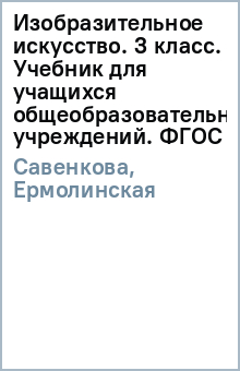 Изобразительное искусство. 3 класс. Учебник для учащихся общеобразовательных учреждений. ФГОС - Савенкова, Ермолинская