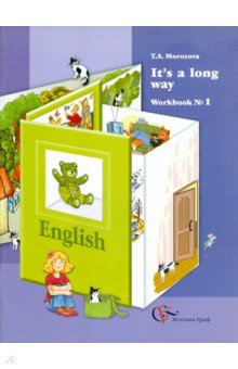 It's a long way. Рабочая тетрадь №1 для учащихся младших классов общеобразовательных учреждений