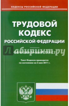 Трудовой кодекс РФ по состоянию на 03.05.11 года