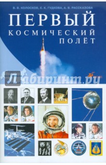 Первый космический полет - Колосков, Рассказова, Гудкова