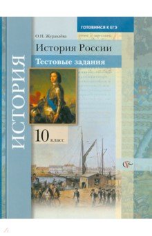 История России. 10 класс. Тестовые задания. Уч. пособие для учащихся общеобразовательных учреждений - Ольга Журавлева