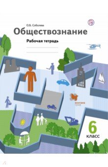 Обществознание. 6 класс. Рабочая тетрадь. ФГОС - Ольга Соболева