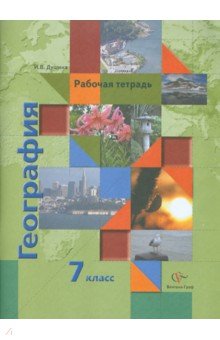 Учебник география 7 класс материков океанов душина скачать