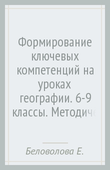 Елена Беловолова - Формирование ключевых компетенций на уроках географии. 6-9 классы. Методическое пособие ФГОС обложка книги Елена Беловолова - Формирование ключевых компетенций на уроках географии. 6-9 классы. Методическое пособие ФГОС обложка книги