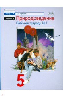Тамара Сухова - Природоведение. 5 класс. Рабочая тетрадь №1 обложка книги Тамара Сухова - Природоведение. 5 класс. Рабочая тетрадь №1 обложка книги