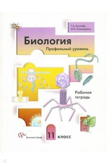 Козлова, Пономарева - Биология. 11 класс. Профильный уровень. Рабочая тетрадь для учащихся общеобразовательных учреждений обложка книги Козлова, Пономарева - Биология. 11 класс. Профильный уровень. Рабочая тетрадь для учащихся общеобразовательных учреждений обложка книги