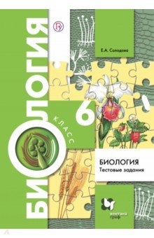 Биология. 6 класс. Тестовые задания. Дидактические материалы. ФГОС - Елена Солодова