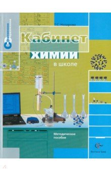 Татьяна Назарова - Кабинет химии в школе. Методическое пособие обложка книги Татьяна Назарова - Кабинет химии в школе. Методическое пособие обложка книги