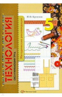 Технология. Обслуживающий труд. 5 класс. Методические рекомендации - Юлиана Крупская