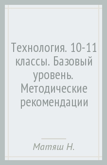 технология 10-11 класс учебник