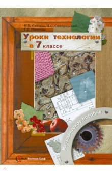 Синица, Самородский, Иванова - Уроки технологии в 7 классе. Методическое пособие обложка книги Синица, Самородский, Иванова - Уроки технологии в 7 классе. Методическое пособие обложка книги