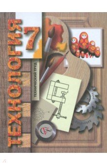 Гуревич, Сасова, Павлова - Технология. Технический труд. 7 класс. Учебник для учащихся общеобразовательных учреждений. ФГОС обложка книги Гуревич, Сасова, Павлова - Технология. Технический труд. 7 класс. Учебник для учащихся общеобразовательных учреждений. ФГОС обложка книги
