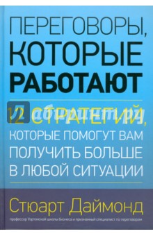Стюарт Даймонд - Переговоры, которые работают. 12 стратегий, которые помогут вам получить больше в любой ситуации обложка книги Стюарт Даймонд - Переговоры, которые работают. 12 стратегий, которые помогут вам получить больше в любой ситуации обложка книги