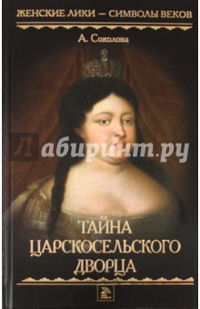 Александра Соколова - Тайна Царскосельского дворца обложка книги Александра Соколова - Тайна Царскосельского дворца обложка книги