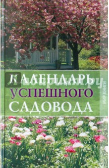Надежда Зимина - Календарь успешного садовода обложка книги Надежда Зимина - Календарь успешного садовода обложка книги