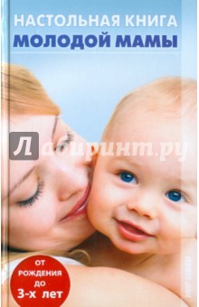 Настольная книга молодой мамы - Вера Куликова