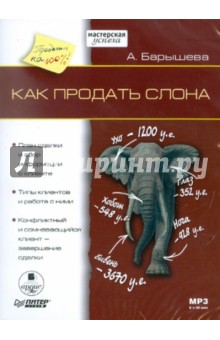А.Д. Барышева - Как продать слона (CDmp3) А.Д. Барышева - Как продать слона (CDmp3)
