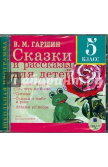 Всеволод Гаршин - Сказки и рассказы для детей. 5 класс (CDmp3) Всеволод Гаршин - Сказки и рассказы для детей. 5 класс (CDmp3)