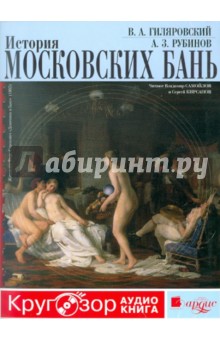 Гиляровский, Рубинов - История московских бань. Кругозор (CDmp3) Гиляровский, Рубинов - История московских бань. Кругозор (CDmp3)