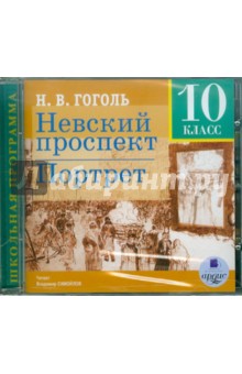 Николай Гоголь - Невский проспект. Портрет. 10 класс (CDmp3) Николай Гоголь - Невский проспект. Портрет. 10 класс (CDmp3)