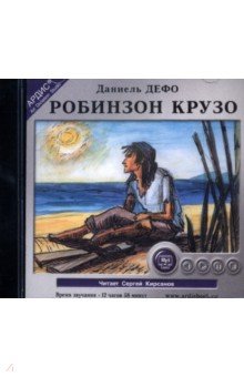 Даниель Дефо - Робинзон Крузо (CDmp3) Даниель Дефо - Робинзон Крузо (CDmp3)