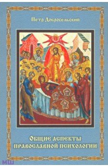 Петр Добросельский - Общие аспекты православной психологии обложка книги Петр Добросельский - Общие аспекты православной психологии обложка книги