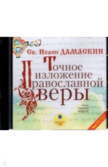 Иоанн Дамаскин - Точное изложение православной веры (CDmp3) Иоанн Дамаскин - Точное изложение православной веры (CDmp3)