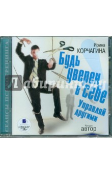 Ирина Корчагина - Будь уверен в себе! Управляй другими (CDmp3) Ирина Корчагина - Будь уверен в себе! Управляй другими (CDmp3)