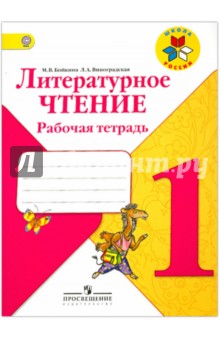 Литературное чтение. 1 класс. Рабочая тетрадь. ФГОС - Бойкина, Виноградская