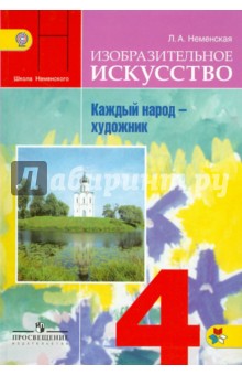 Лариса Неменская - Изобразительное искусство. Каждый народ - художник. 4 класс. Учебник. ФГОС обложка книги Лариса Неменская - Изобразительное искусство. Каждый народ - художник. 4 класс. Учебник. ФГОС обложка книги