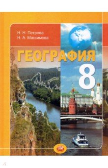 География. Природа и народы России. 8 класс. Учебник для общеобразовательных учреждений - Петрова, Максимова