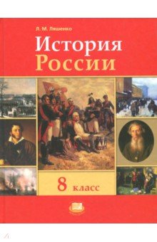 Леонид Ляшенко - История России. XIX век. 8 класс. Учебник. ФГОС обложка книги Леонид Ляшенко - История России. XIX век. 8 класс. Учебник. ФГОС обложка книги