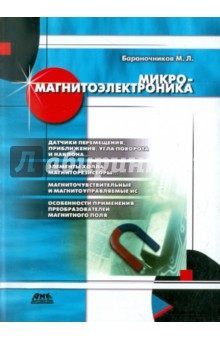 Михаил Бараночников - Микромагнитоэлектроника обложка книги Михаил Бараночников - Микромагнитоэлектроника обложка книги