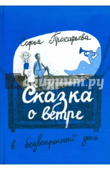 Софья Прокофьева - Сказка о ветре в безветренный день: сказочная повесть для детей обложка книги Софья Прокофьева - Сказка о ветре в безветренный день: сказочная повесть для детей обложка книги