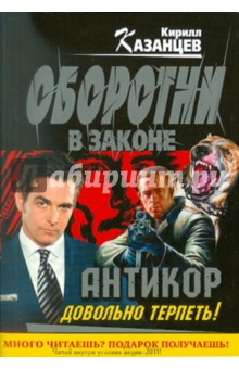 Кирилл Казанцев - "Антикор". Довольно терпеть! обложка книги Кирилл Казанцев - "Антикор". Довольно терпеть! обложка книги