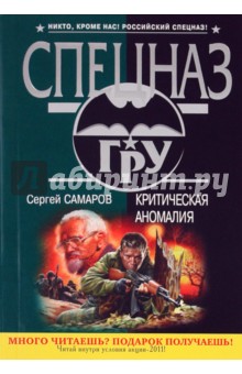Критическая аномалия: роман - Сергей Самаров