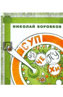 Николай Боровков - Суп из чепухи обложка книги Николай Боровков - Суп из чепухи обложка книги
