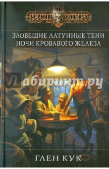 Ночи кровавого железа