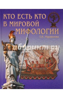 Татьяна Муравьева - Кто есть кто в мировой мифологии обложка книги Татьяна Муравьева - Кто есть кто в мировой мифологии обложка книги