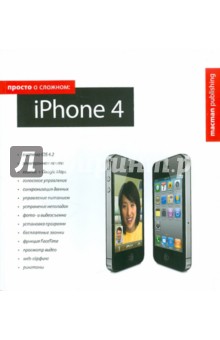 Просто о сложном: iPhone 4 - Ольга Лахоцкая