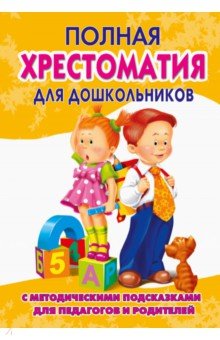 С. Томилова - Полная хрестоматия для дошкольников с методическими подсказками. В 2 книгах. Книга 2 обложка книги С. Томилова - Полная хрестоматия для дошкольников с методическими подсказками. В 2 книгах. Книга 2 обложка книги