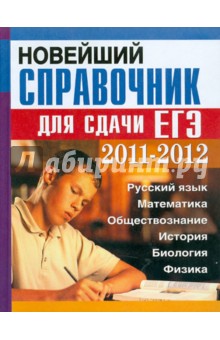 Новейший справочник для сдачи ЕГЭ 2011-2012 гг. - Бормотова, Максина, Бабошкина