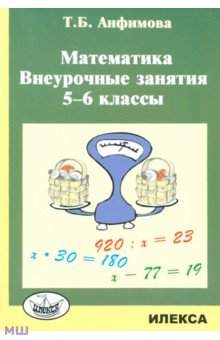 Математика. 5-6 классы. Внеурочные занятия