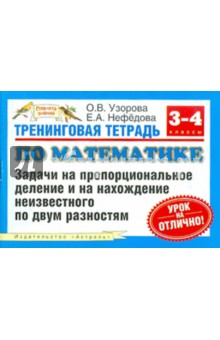 Узорова, Нефедова - Тренинговая тетрадь по математике. Задачи на пропорциональное деление. 3-4 классы обложка книги Узорова, Нефедова - Тренинговая тетрадь по математике. Задачи на пропорциональное деление. 3-4 классы обложка книги